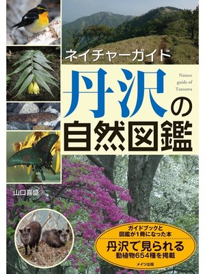 cover image of ネイチャーガイド丹沢の自然図鑑
